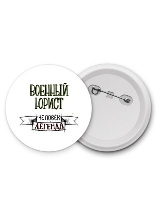 военный юрист человек легенда