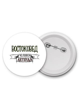 востоковед человек легенда