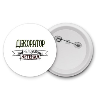 декоратор человек легенда