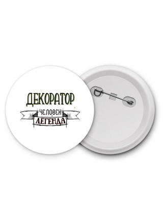 декоратор человек легенда