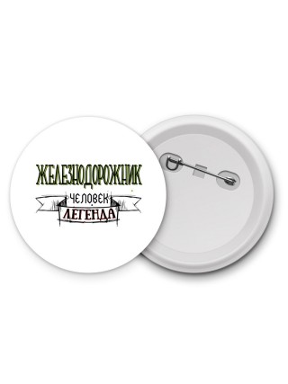 железнодорожник человек легенда