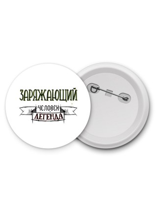 заряжающий человек легенда