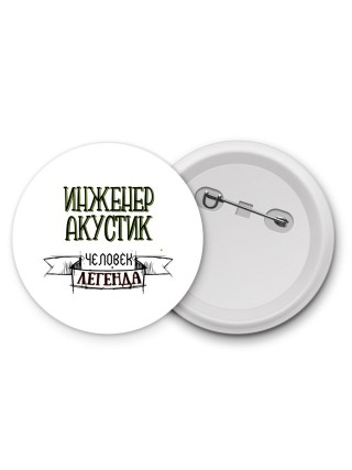 инженер акустик человек легенда