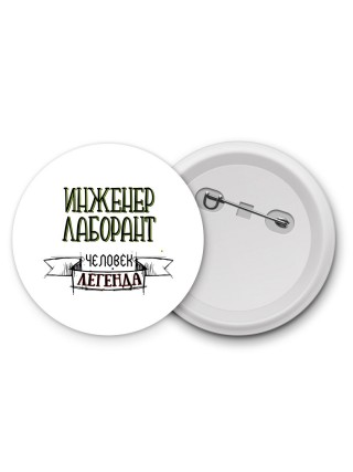инженер лаборант человек легенда