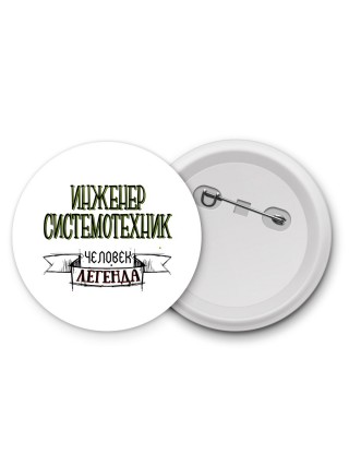 инженер системотехник человек легенда
