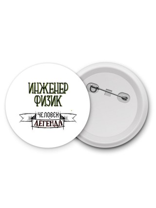 инженер физик человек легенда