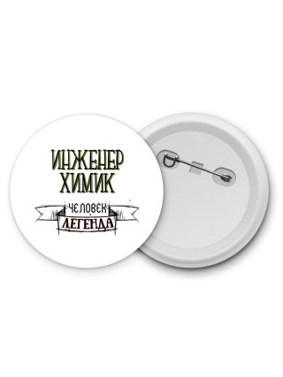 инженер химик человек легенда