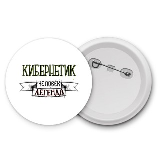 кибернетик человек легенда