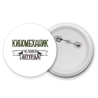 киномеханик человек легенда