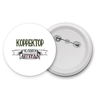 корректор человек легенда