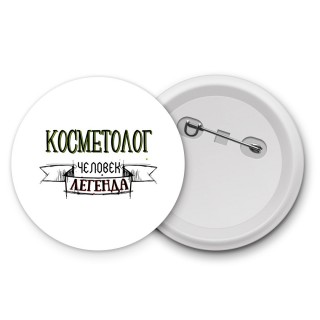 косметолог человек легенда