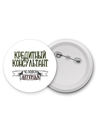 кредитный консультант человек легенда