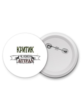 критик человек легенда