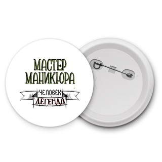 мастер маникюра человек легенда