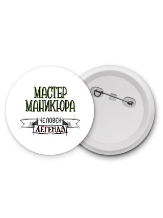 мастер маникюра человек легенда