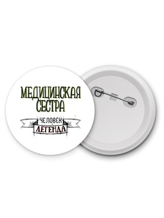 медицинская сестра человек легенда