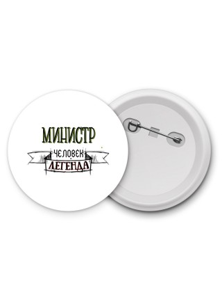 министр человек легенда