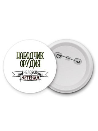 наводчик орудия человек легенда