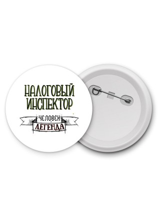 налоговый инспектор человек легенда