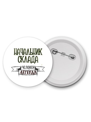 начальник склада человек легенда
