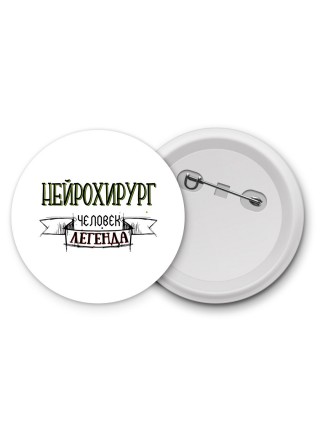 нейрохирург человек легенда