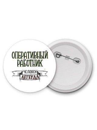 оперативный работник человек легенда