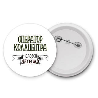 оператор коллцентра человек легенда