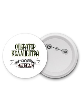 оператор коллцентра человек легенда