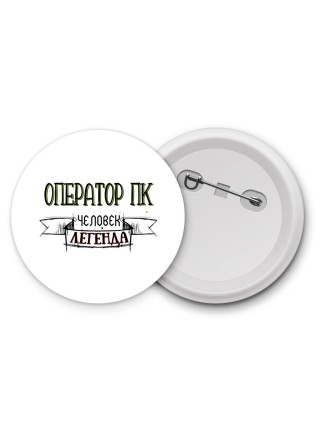 оператор пк человек легенда