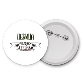 певица человек легенда