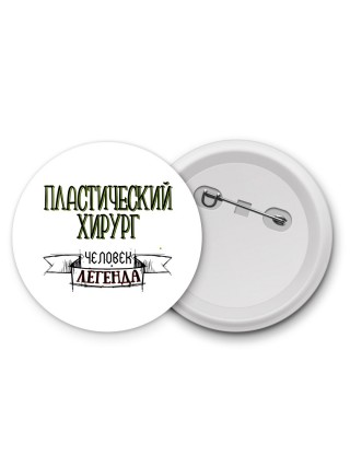 пластический хирург человек легенда