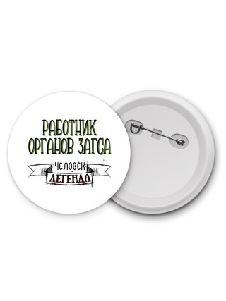 работник органов загса человек легенда