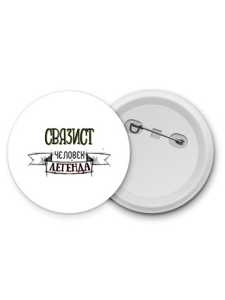 связист человек легенда