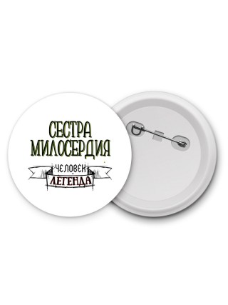 сестра милосердия человек легенда