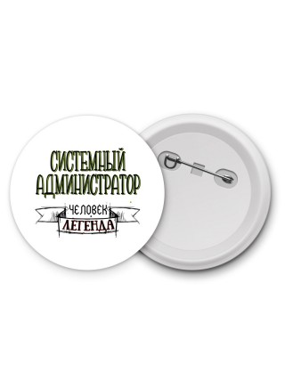 системный администратор человек легенда