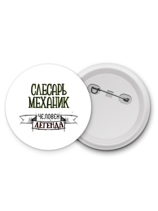 слесарь-механик человек легенда