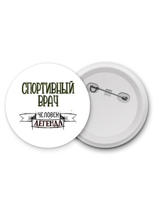 спортивный врач человек легенда
