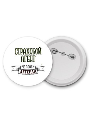 страховой агент человек легенда