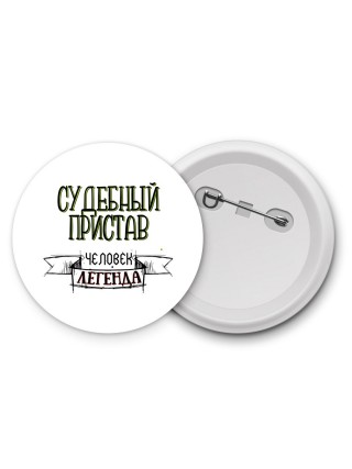 судебный пристав человек легенда