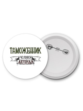 таможенник человек легенда