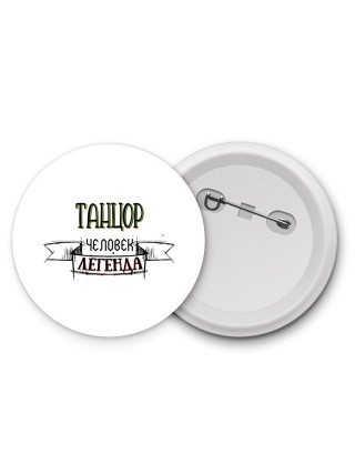 танцор человек легенда