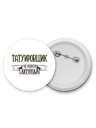 татуировщик человек легенда