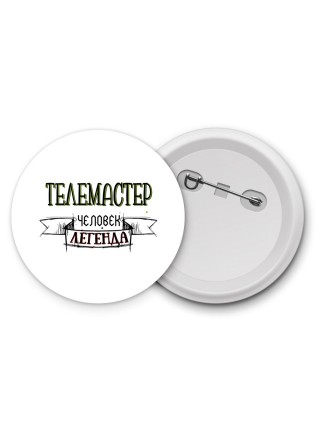 телемастер человек легенда
