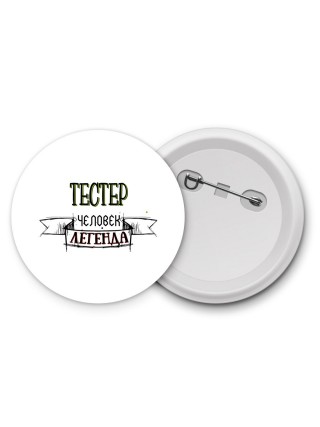 тестер человек легенда