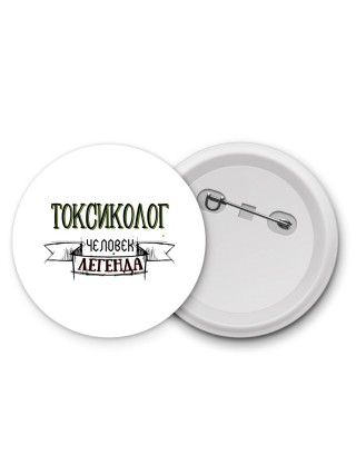 токсиколог человек легенда