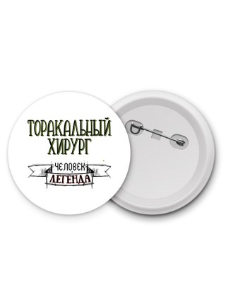 торакальный хирург человек легенда