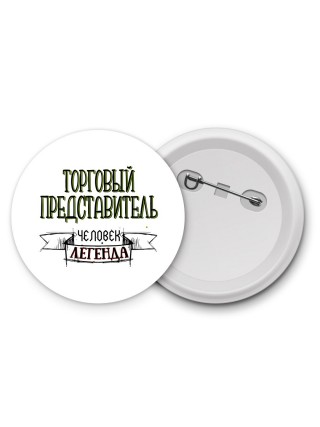 торговый представитель человек легенда
