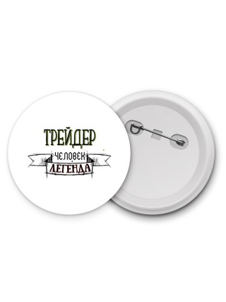 трейдер человек легенда