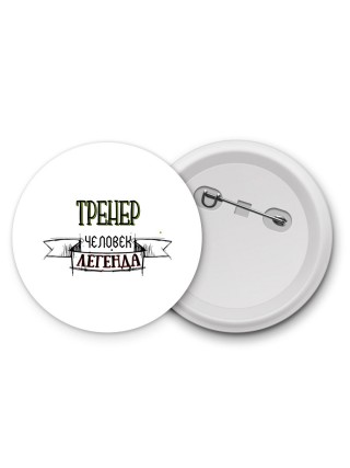 тренер человек легенда