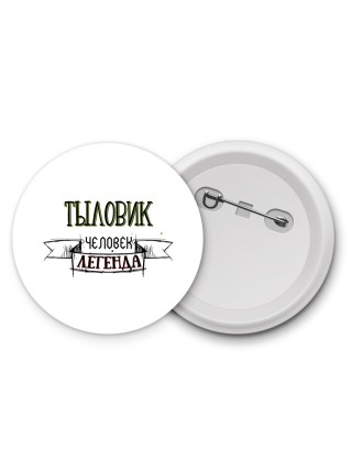 тыловик человек легенда